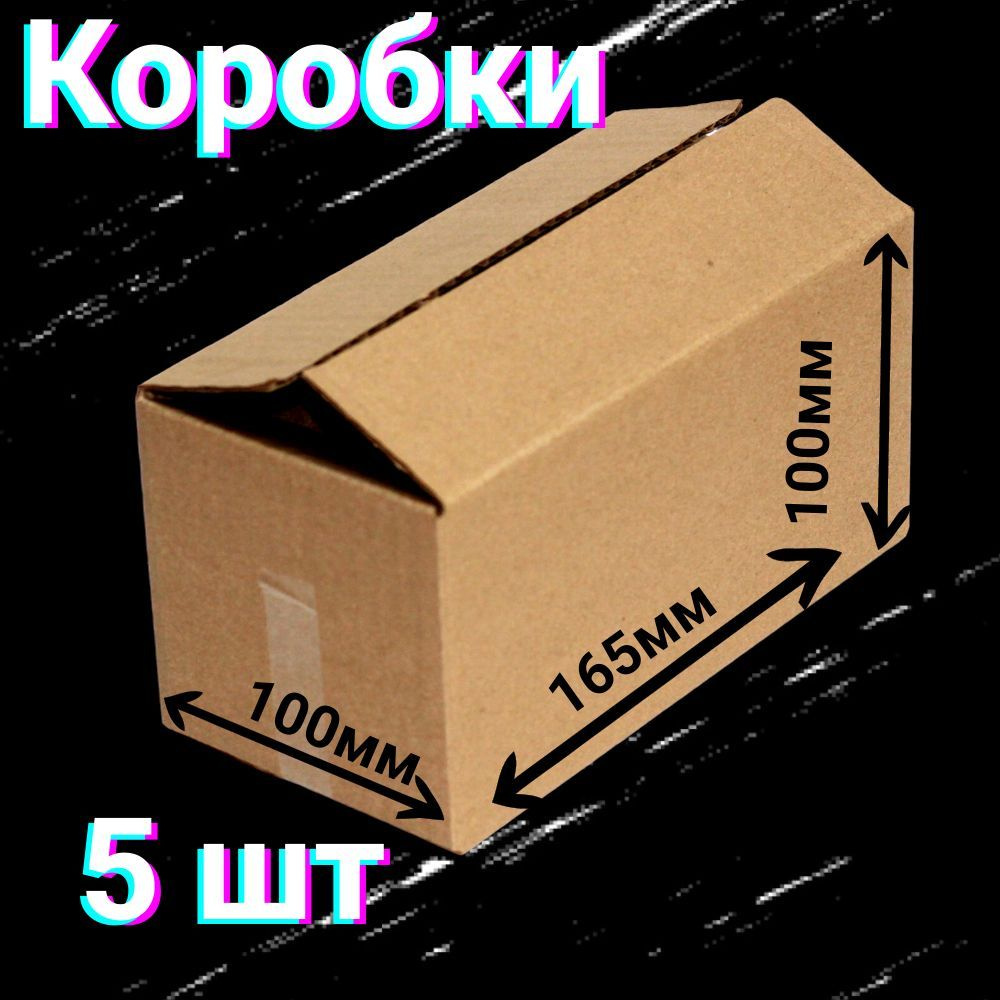 Коробки 165х100х100 мм 5 шт для хранения вещей и переезда 4-х клапанные ,из гофракартона размером 16,5х10х10 #1