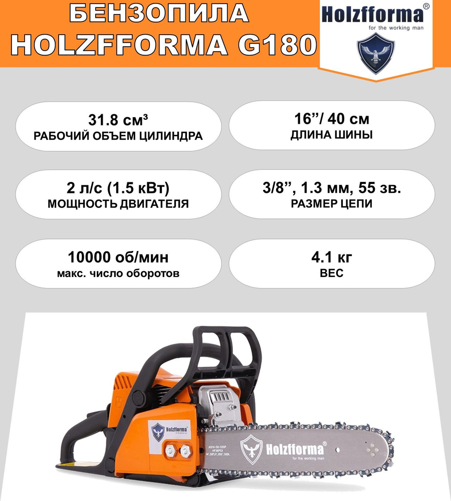 Бензопила Holzfforma G180 (31,8 куб.см, 2.0 л.с., 16", 3/8", 1.3 мм, 55 звеньев)  #1