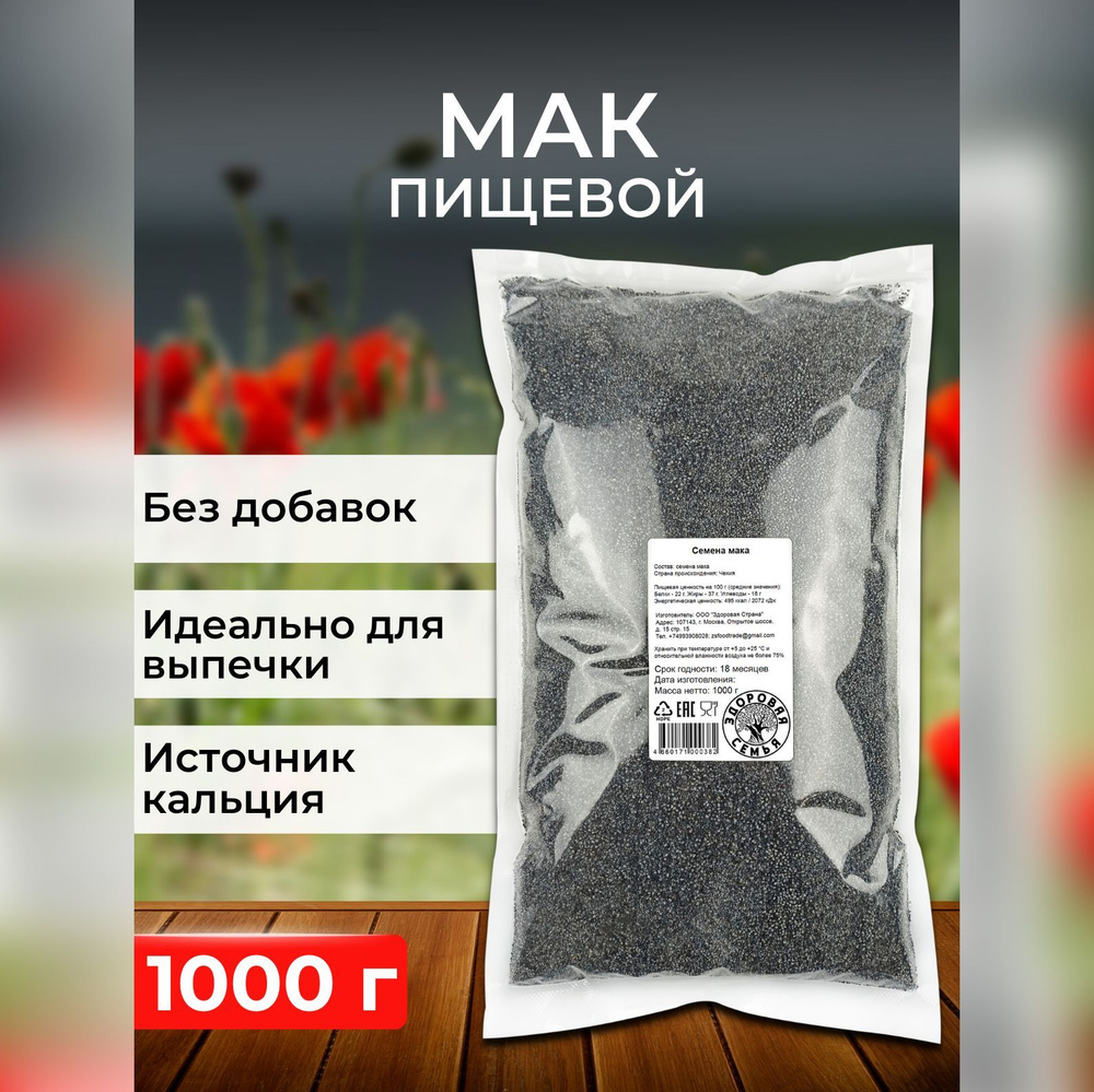 Мак семена пищевые Здоровая Семья, 1 кг (1000 г)