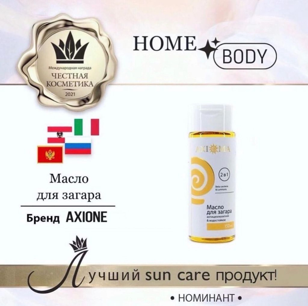 Антицеллюлитное масло для загара 2в1 "Beta-carotene & Laminaria ...