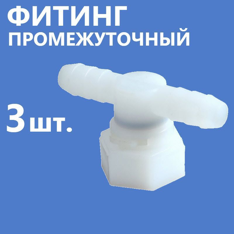 Фитинги промежуточные для шланга, подводка 1/2 дюйма (20 мм ...