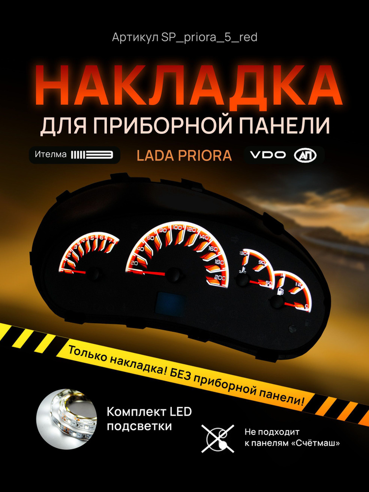 Шкала, накладка на щиток приборов приора, приборную панель VDO LADA ...
