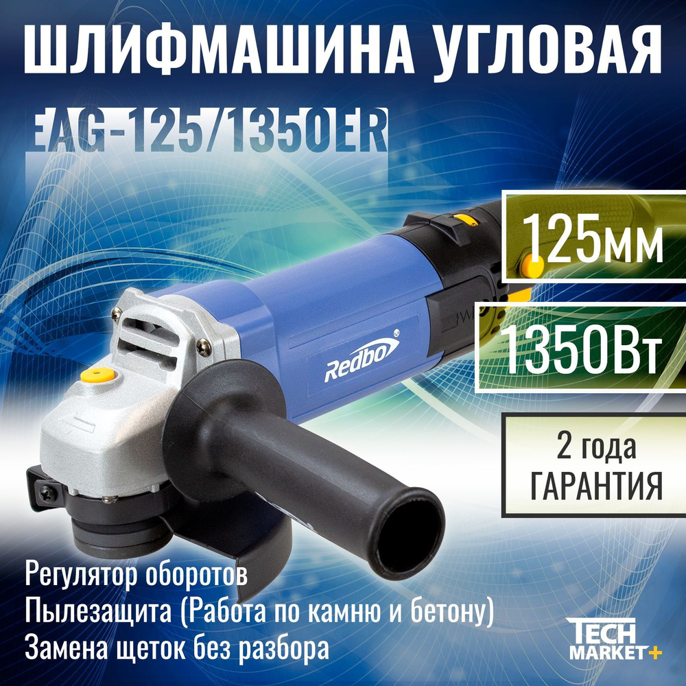 Болгарка электрическая Redbo EAG-125/1350ER / МШУ, УШМ / Шлифмашина угловая  с регулировкой оборотов 125