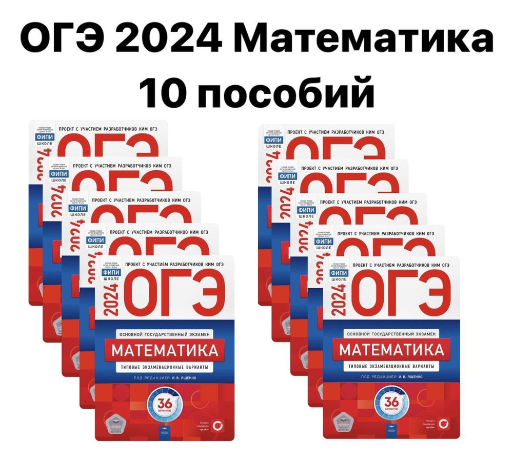 КОМПЛЕКТ 10 ШТУК. ОГЭ-2024. Математика: типовые экзаменационные варианты:  36 вариантов/Под редакцией И.В. Ященко | Под ред. И.В. Ященко - купить с  доставкой по выгодным ценам в интернет-магазине OZON (1237118671)