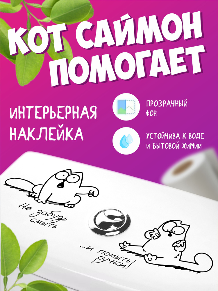 Наклейка интерьерная с котом на унитаз Не забудь смыть Саймон 2  #1