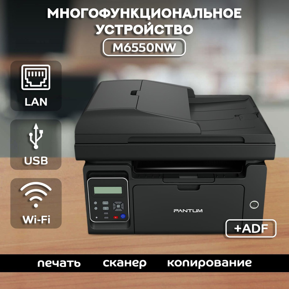 МФУ Лазерное Pantum PANTUM-M6550NW купить по низкой цене в интернет ...