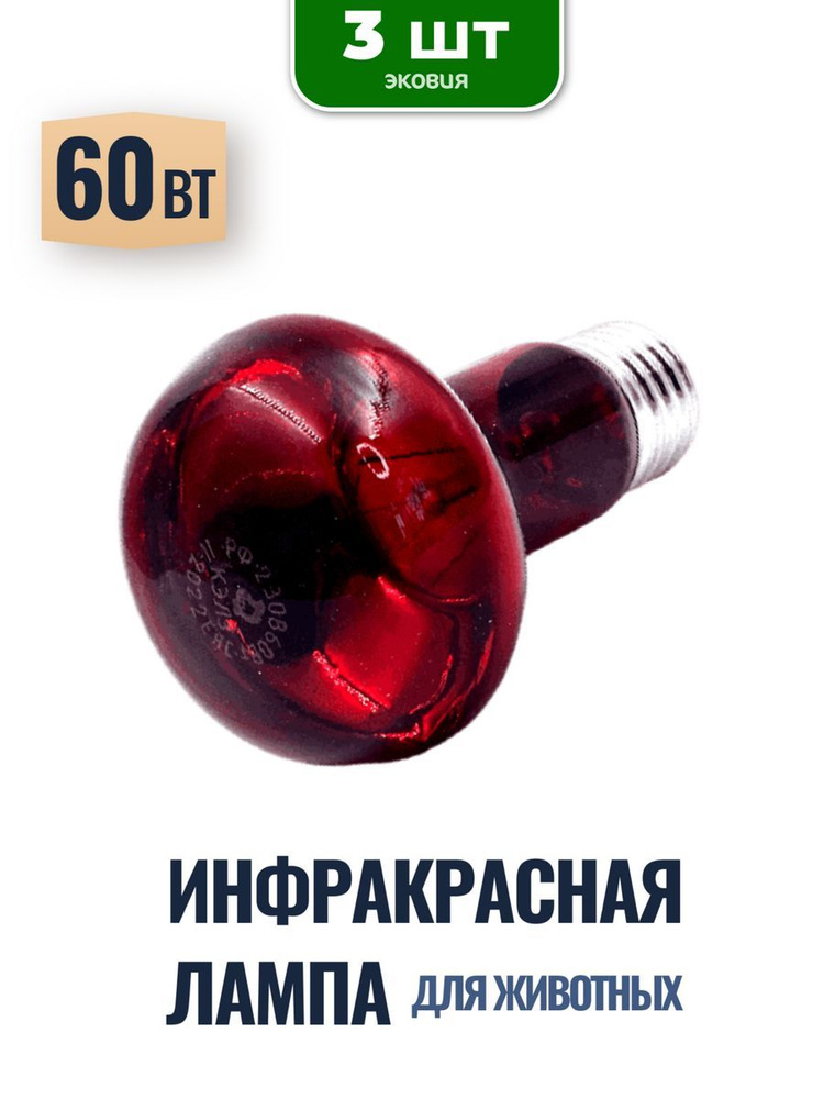 60Вт Инфракрасная лампа R63 E27 ИКЗК КЭЛЗ (красный спектр), 3 шт  #1