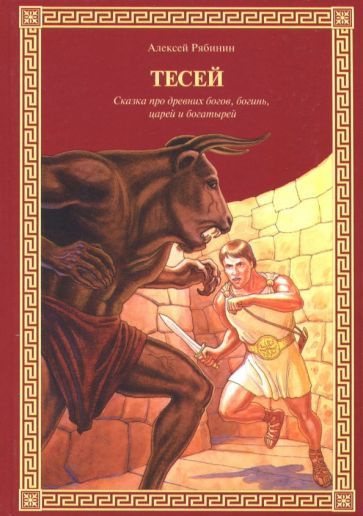 Алексей Рябинин - Тесей. Сказка про древних богов, богинь, царей и богатырей | Рябинин Алексей Валерьевич #1