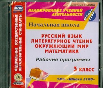 CD Русский язык. Литературное чтение. Математика. Окружающий мир. 3 ...
