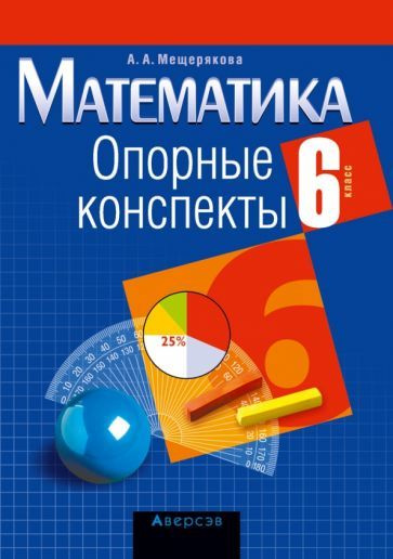 Математика. 6 класс. Опорные конспекты - купить с доставкой по выгодным ...