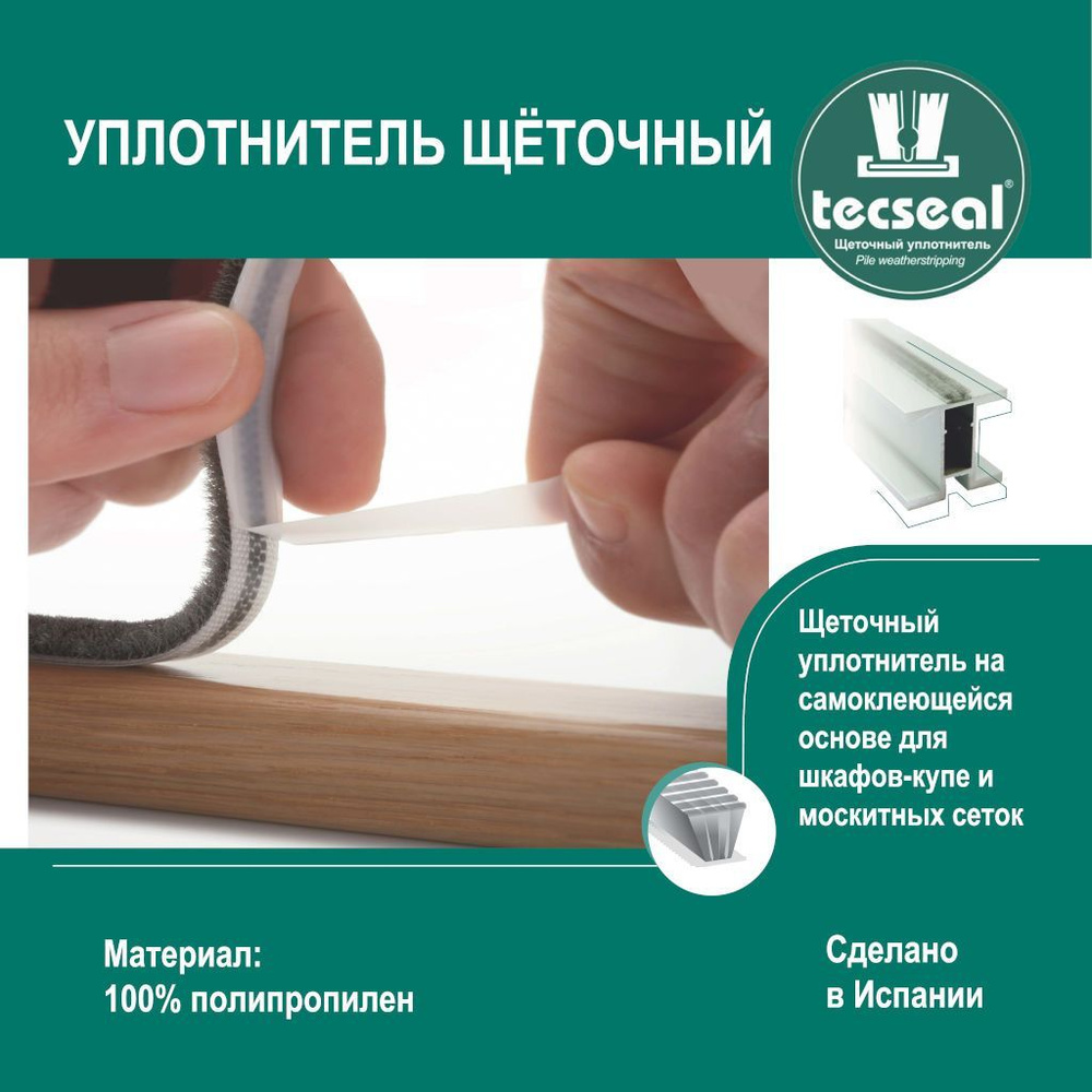 18 метров Tecseal SM 7x6 4P BE (бежевый) щеточный уплотнитель (шлегель) для  шкафа-купе на 3 двери