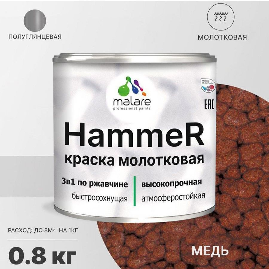 Молотковая краска по металлу Malare Hammer, антикоррозионная краска по ржавчине для металла, полуглянцевая, #1