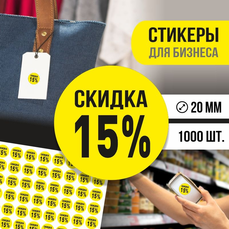 Наклейки для распродажи ПолиЦентр набор стикеров для бизнеса с процентом скидки 1000 шт, d20 мм #1