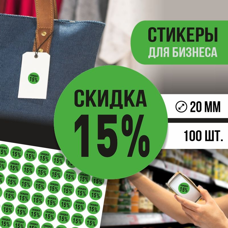 Наклейки для распродажи ПолиЦентр набор стикеров для бизнеса с процентом скидки 100 шт, d20 мм #1