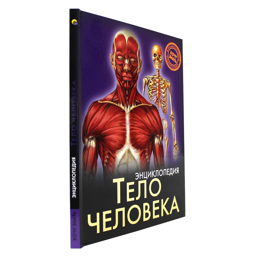 Энциклопедия для детей Хочу знать Тело человека | Гетцель Виктория  #1