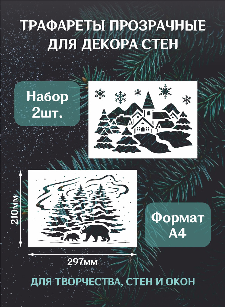 Трафарет новогодний для окон и стен "Медведи в лесу, дома", формат А4 (29,7*21см)  #1