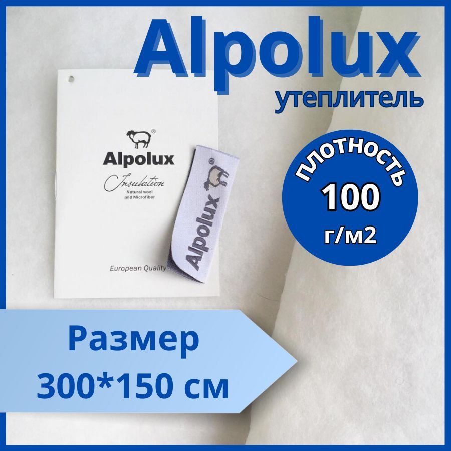 Альполюкс 100гр/м2 300*150 см отрез утеплителя для одежды #1