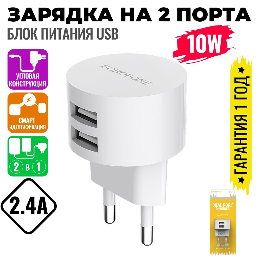 Сетевое зарядное устройство BOROFONE BA23A_, 10 Вт, USB 2.0 Type-A - купить  по выгодной цене в интернет-магазине OZON (1485954387)