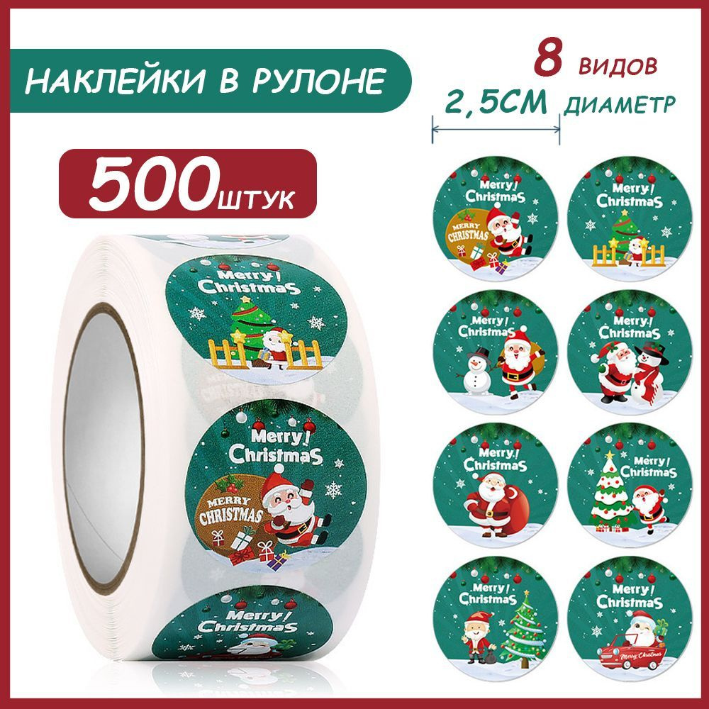 Наклейки для упаковки подарков новогодние,500 шт #1