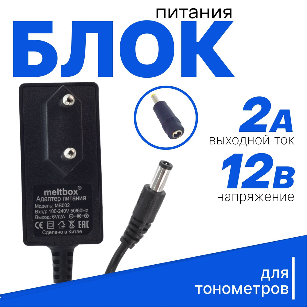 Блок питания для тонометров OMRON и AND 6V/2A (с переходником в комплекте)