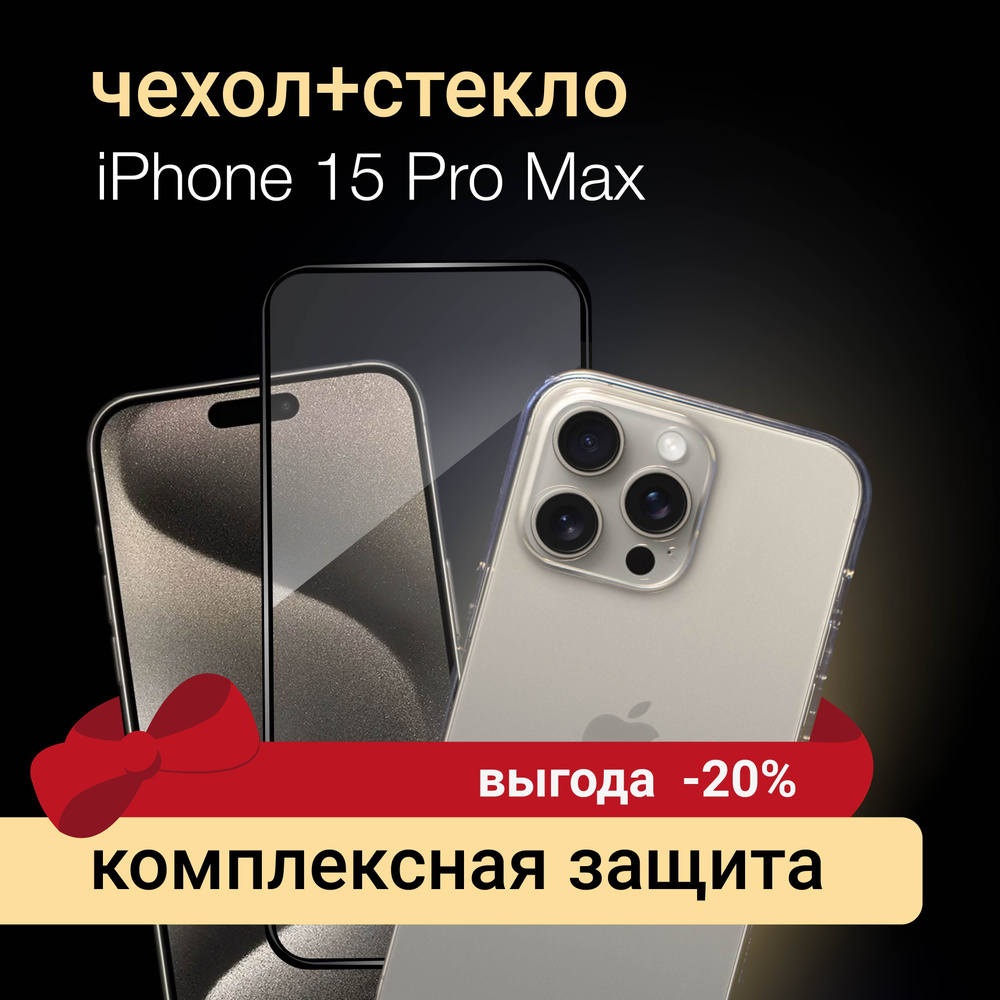 Защитное стекло + чехол на iPhone 15 Pro Max, DC - купить с доставкой по  выгодным ценам в интернет-магазине OZON (1241903127)