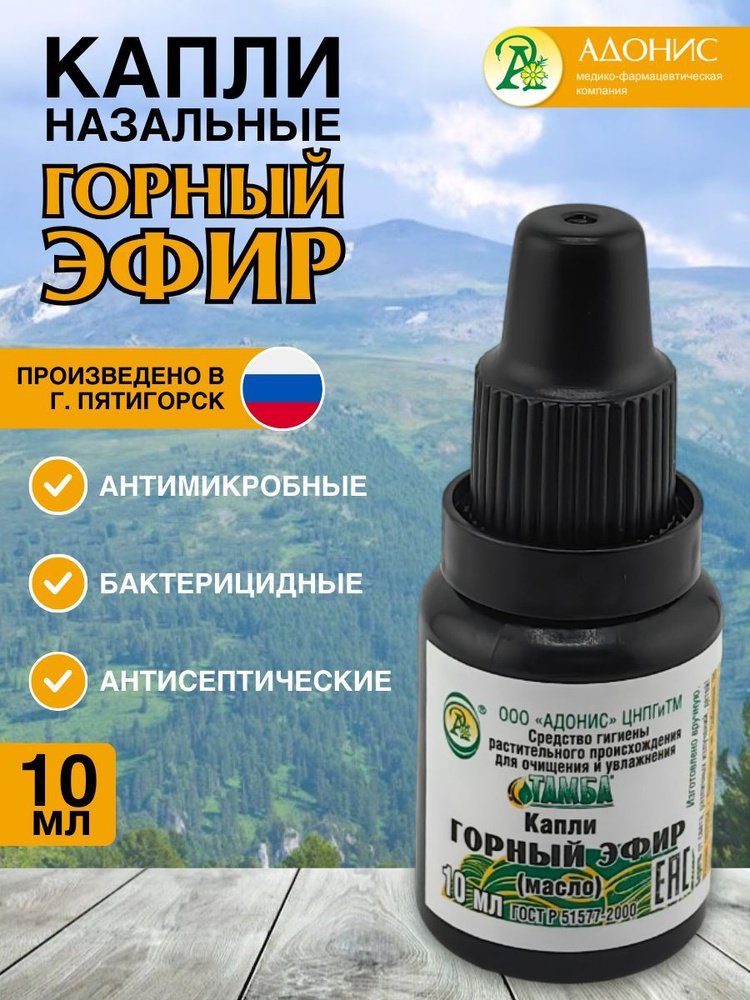 Капли в нос от заложенности натуральные "ГОРНЫЙ ЭФИР", Средство ...