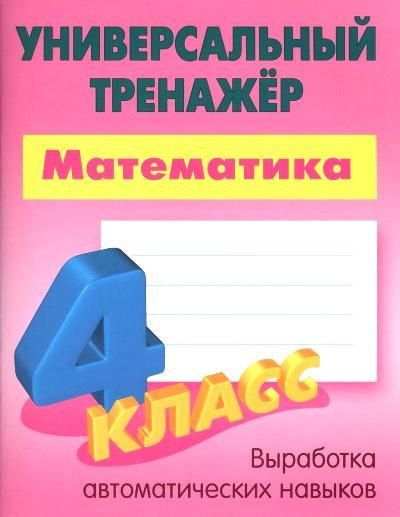 Математика. 4 класс. Универсальный тренажёр - купить с доставкой по ...