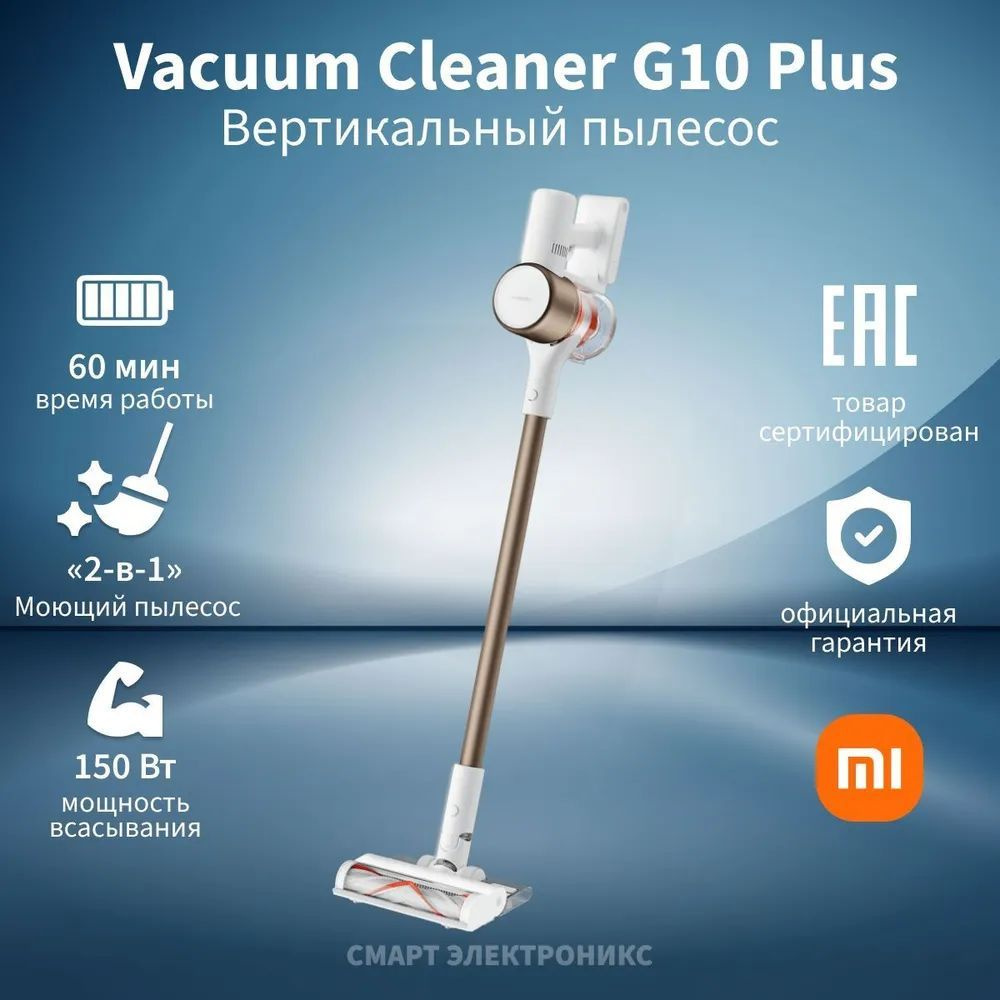 Пылесос вертикальный Xiaomi Mi Handheld Vacuum Cleaner G10+, белый