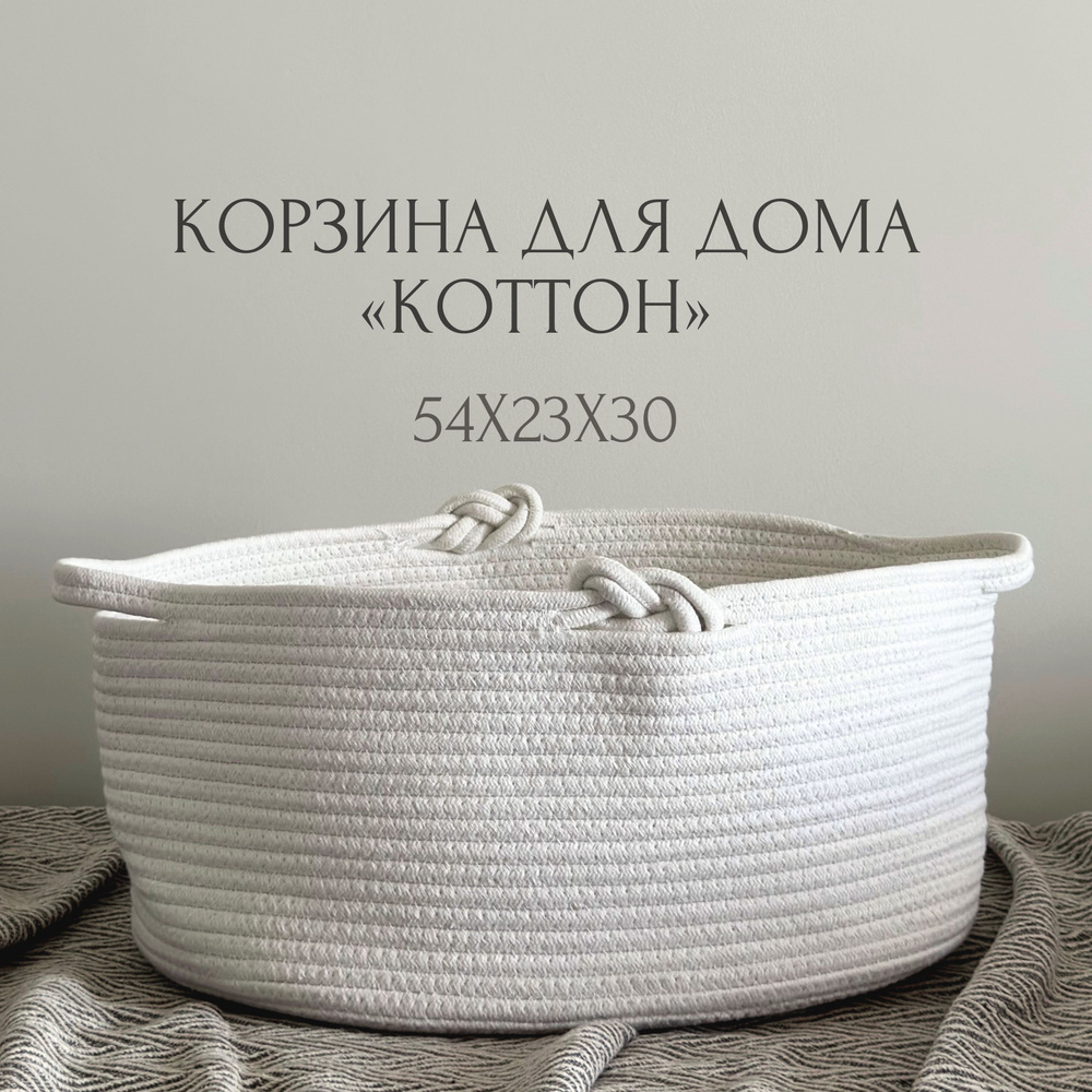 Корзина из хлопка для хранения игрушек, белья, вещей, пледов. Коттон.  54х23х30 см