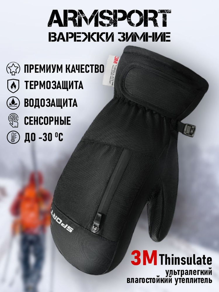 Armsport Варежки Зимние #1