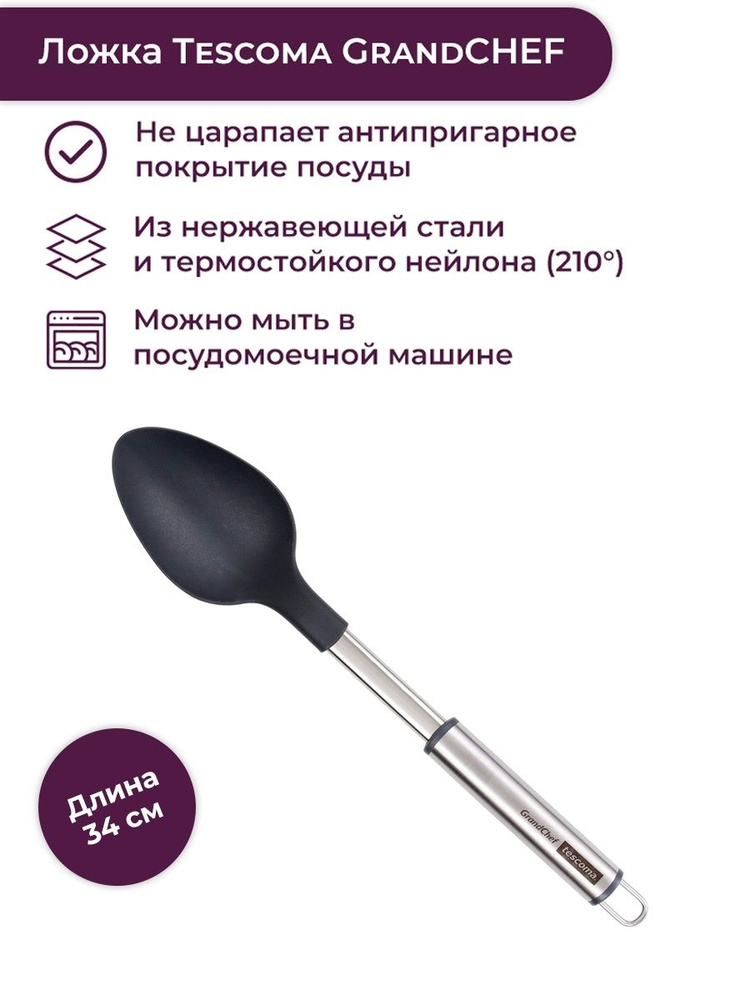 Ложка поварская Tescoma GrandCHEF, 34 см - купить с доставкой по ...