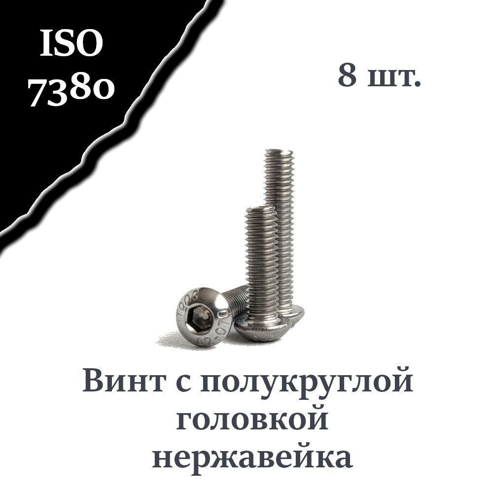 Винт ISO 7380 А2 М6х45 с полукруглой головкой, нержавейка, 8 шт.  #1