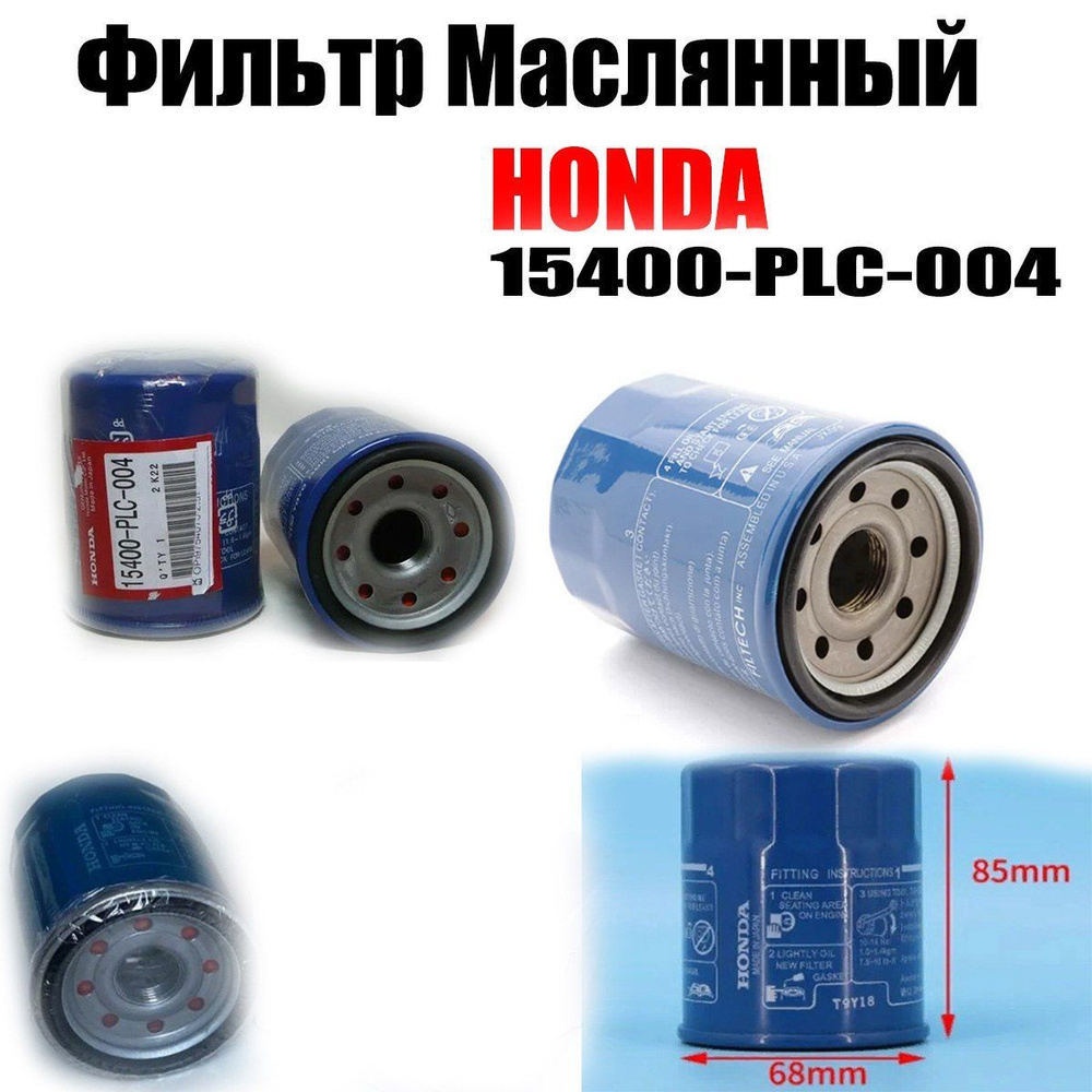 Фильтр масляный 15400PLC004 для HONDA Accord, Civic, CRV, HRV. #1