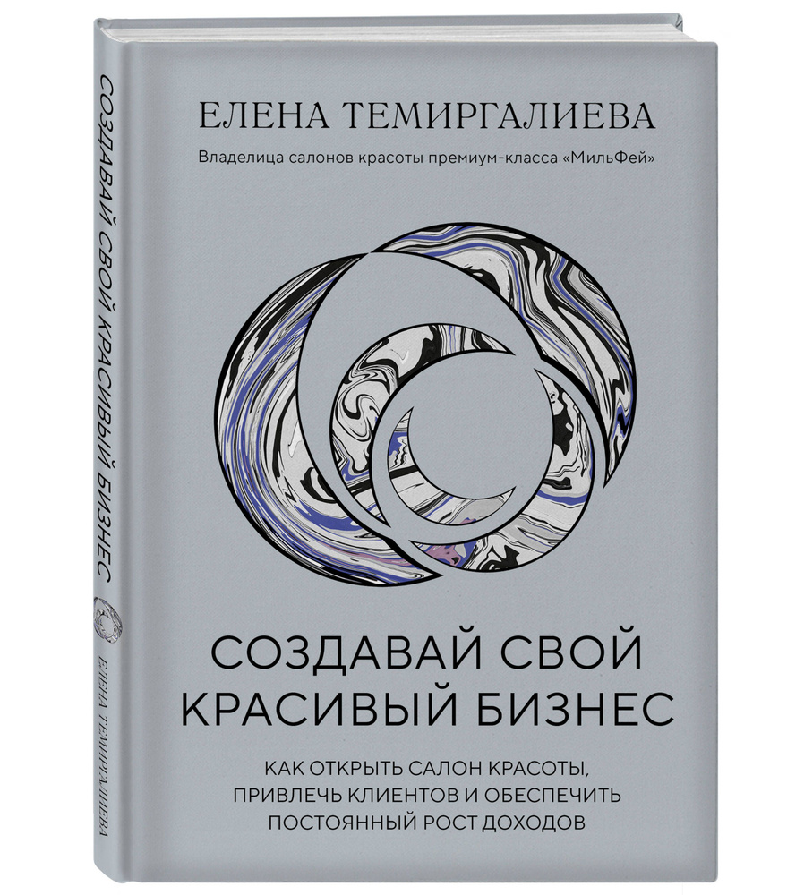 Создавай свой красивый бизнес. Как открыть салон красоты, привлечь клиентов  и обеспечить постоянный рост доходов | Темиргалиева Елена - купить с  доставкой по выгодным ценам в интернет-магазине OZON (1244923254)