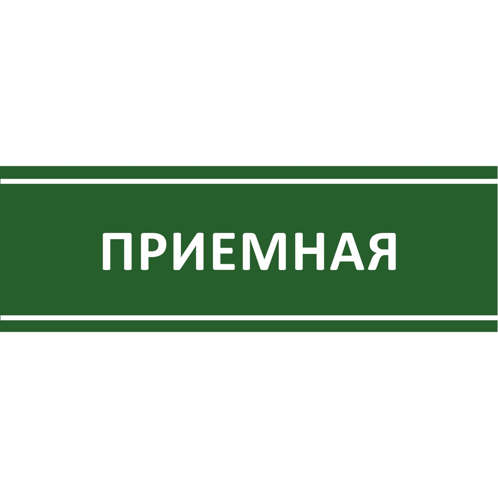 Табличка на дверь "Приемная", ПВХ, интерьерная пластиковая табличка #1