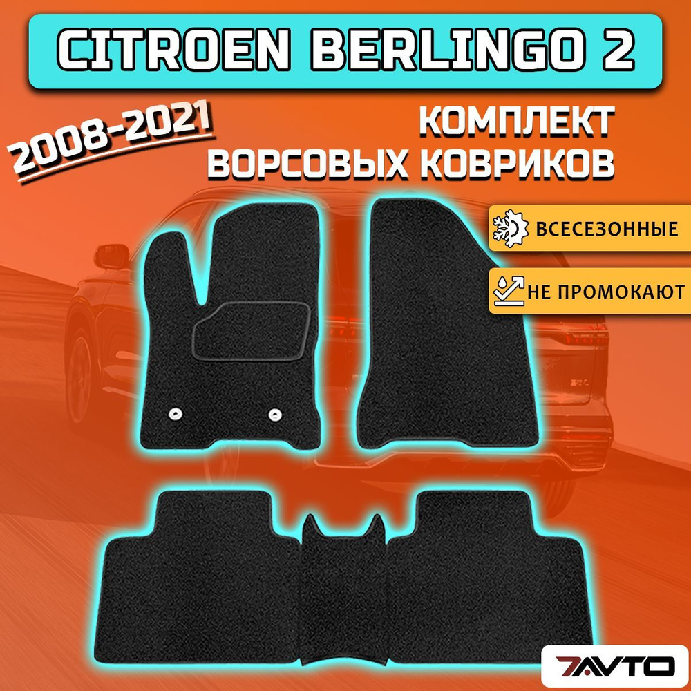 Комплект ворсовых ковриков ECO на Citroen Berlingo 2 2008-2021 / Ситроен Берлинго 2  #1