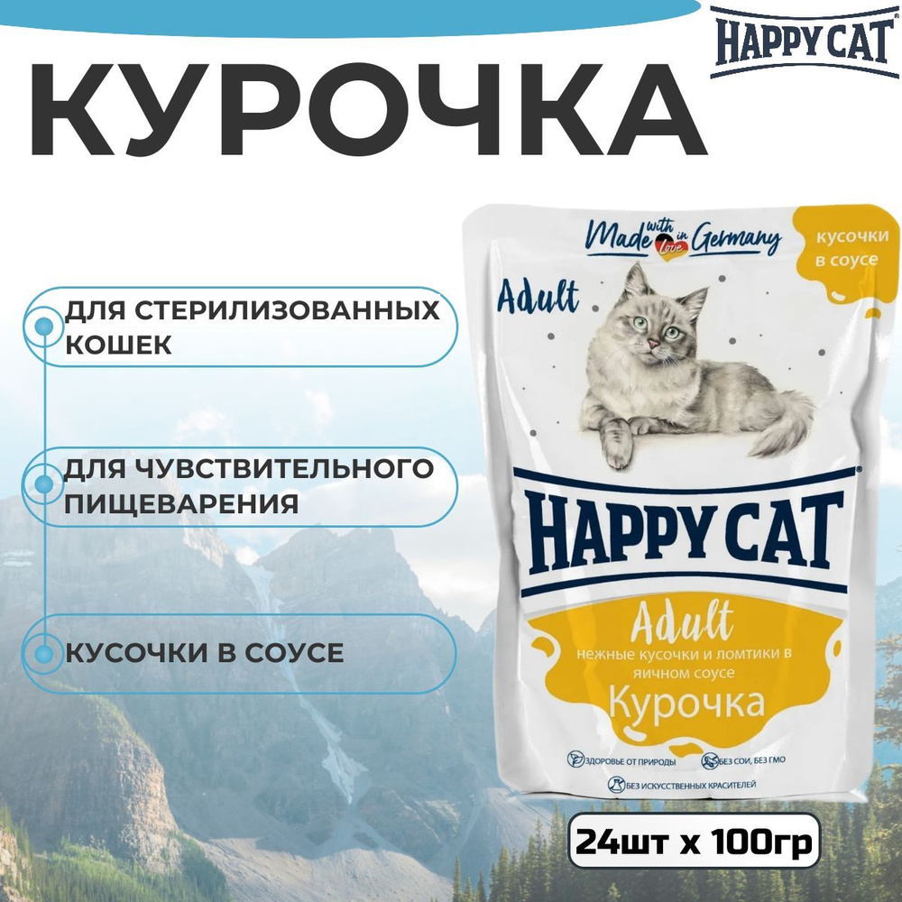 Паучи Happy Cat для любых кошек, с курочкой в соусе, кусочки в соусе (24шт х 100гр)  #1