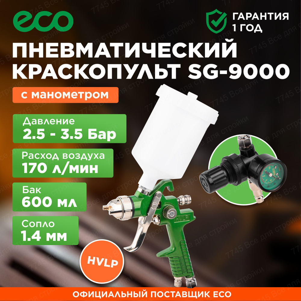 Краскопульт пневматический 1,4мм 600 мл ECO SG-9000 с манометром (EC1535-14)  #1