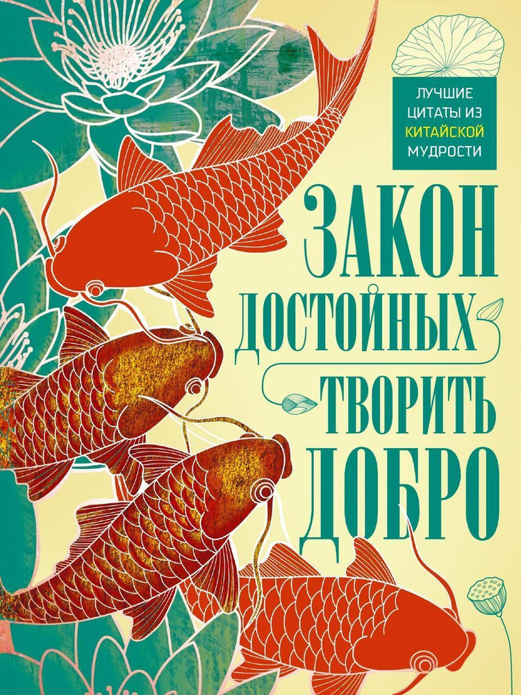 Закон достойных - творить добро. Лучшие цитаты из китайской мудрости  #1