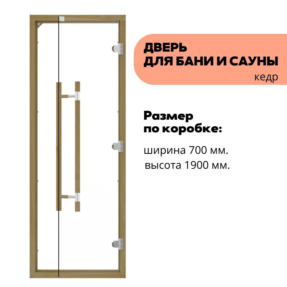 Дверь для бани и сауны стеклянная SAWO прозрачная, прямая ручка с ...