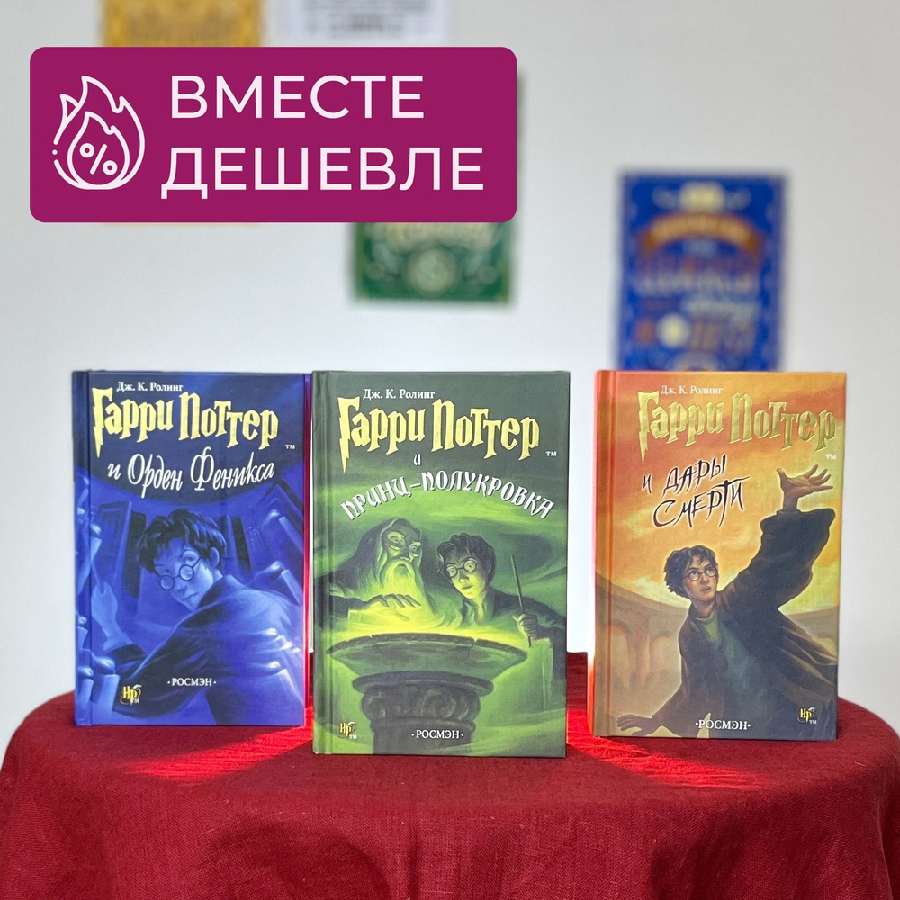Набор из трех книг Гарри Поттер "Орден Феникса", "Принц - Полукровка" и ...