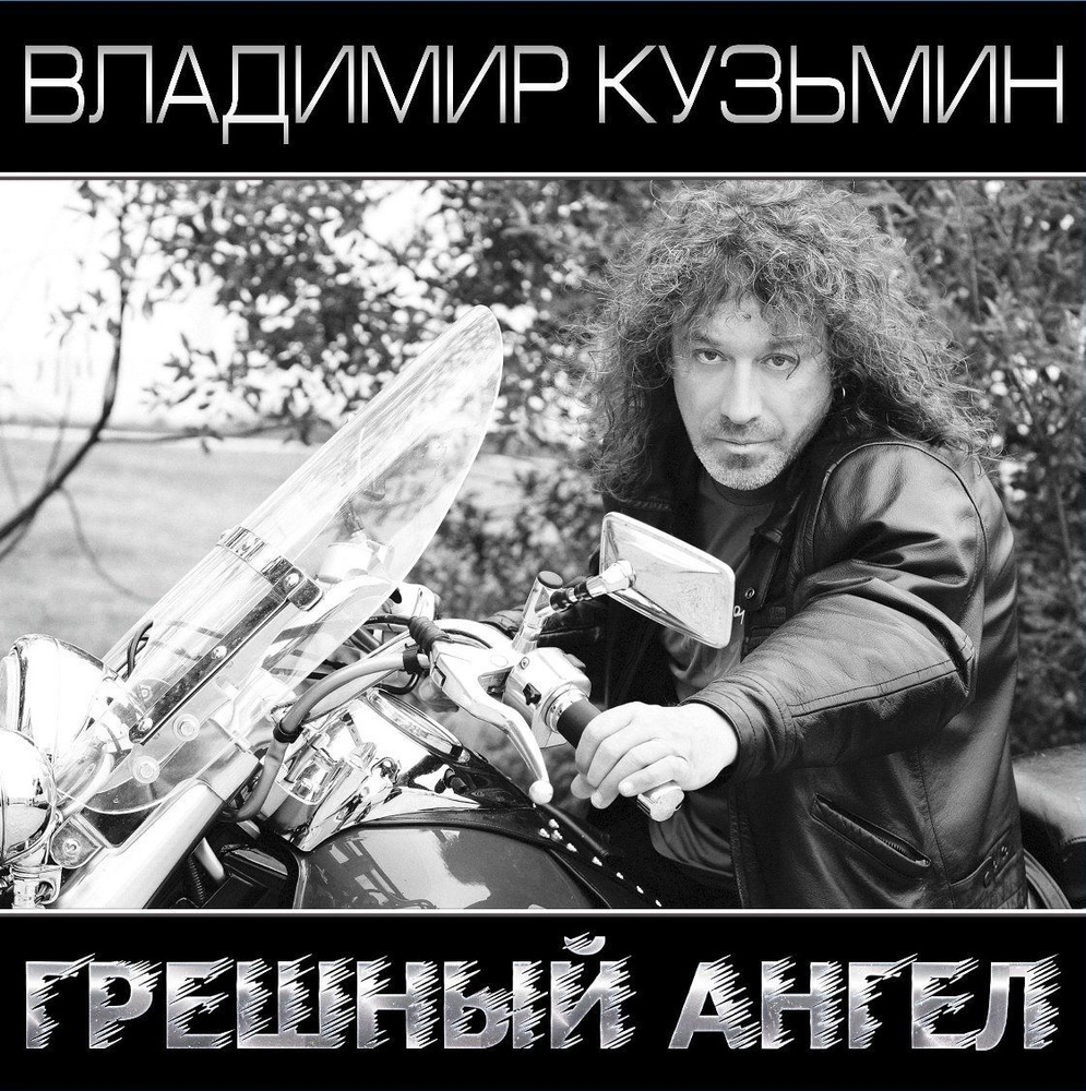 Владимир Кузьмин - Грешный Ангел (2LP, Limited Edition, White-Black Vinyl + Постер) Виниловая пластинка #1