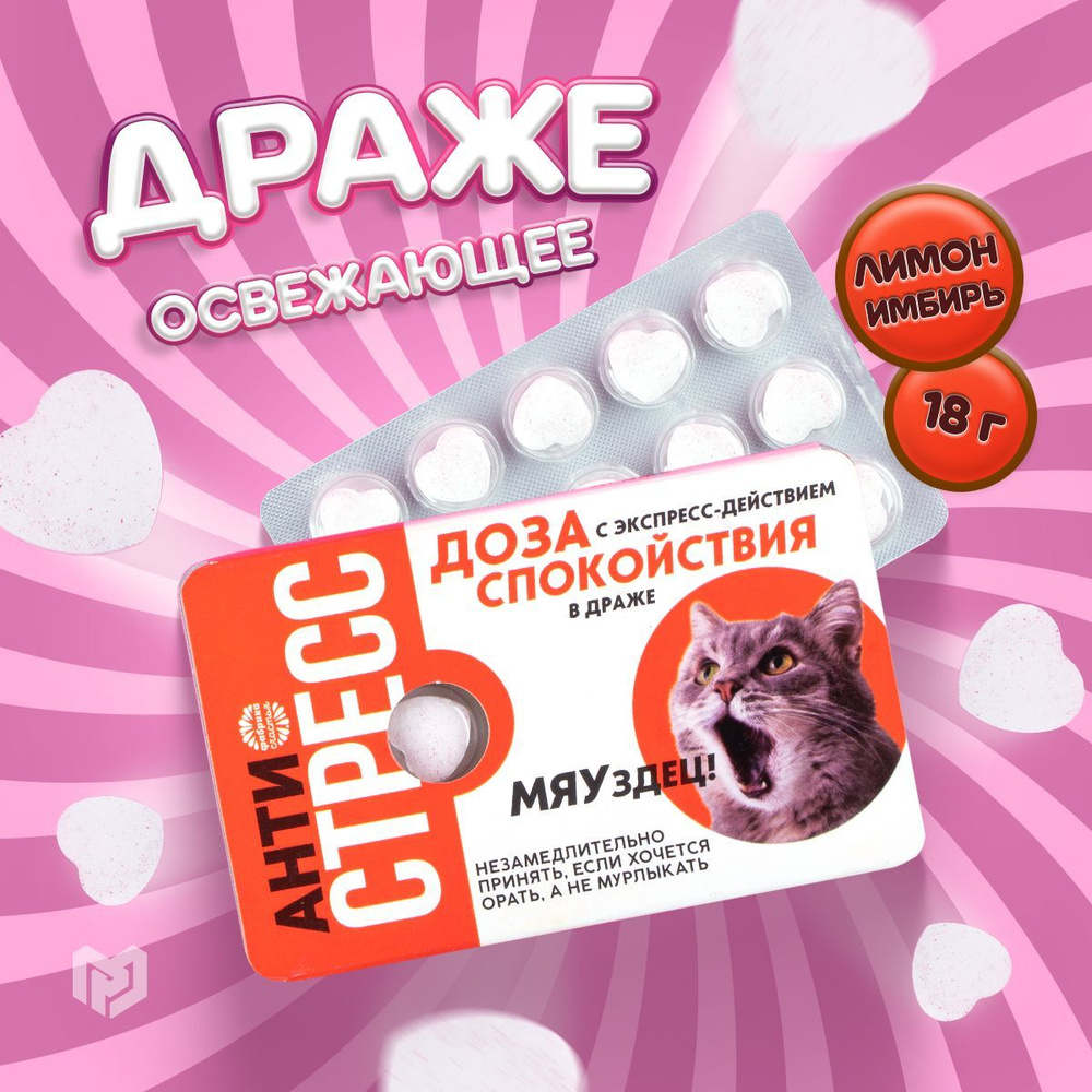 Драже конфеты освежающие "Антистресс", 18 г. - купить с доставкой по ...