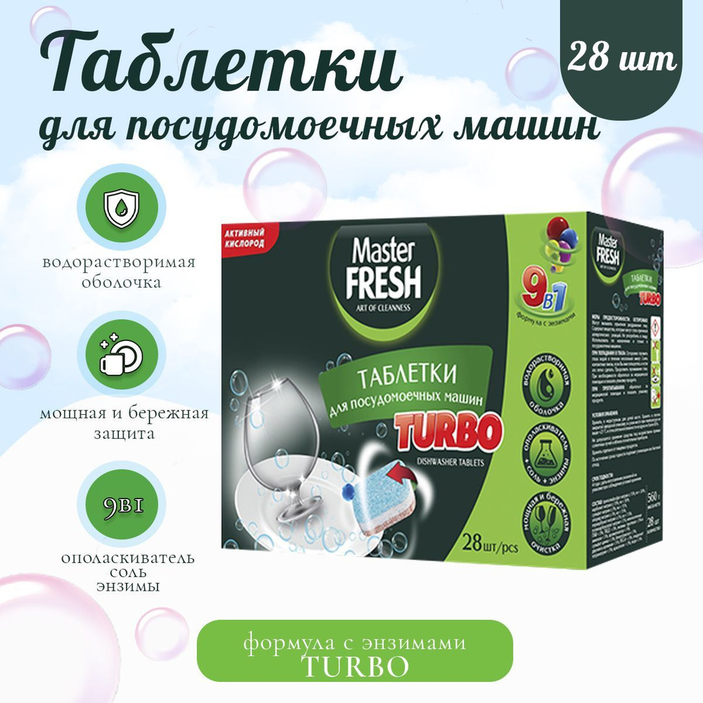 Master Fresh таблетки для посудомоечных машин Turbo 28 шт - купить с  доставкой по выгодным ценам в интернет-магазине OZON (1049735182)