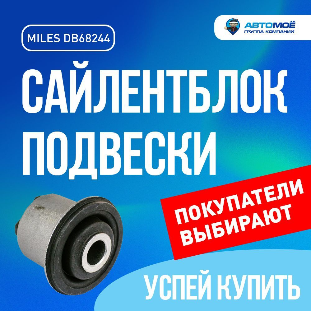Сайлентблок переднего рычага DB68244 Miles для Nissan Almera, Renault ...