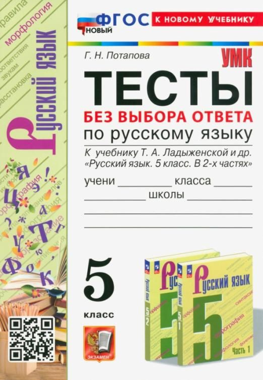 Тесты без выбора ответа по русскому языку. 5 класс. К учебнику Т. А ...
