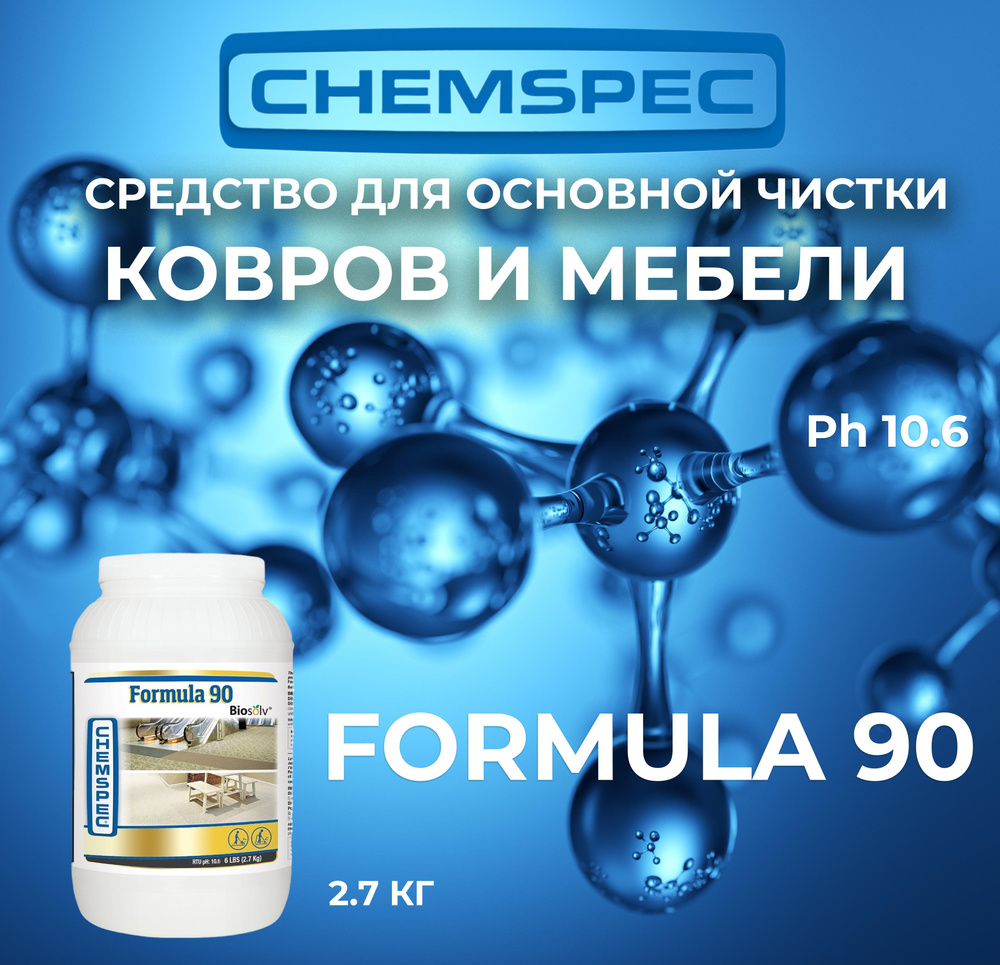 Средство для основной чистки ковров и мебели Formula 90 Chemspec, 2.7 кг