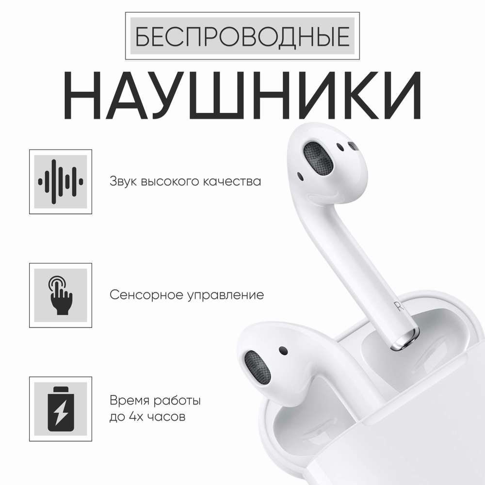 Беспроводные наушники Pods 2 с микрофоном Bluetooth для IPhone, Android с  сенсорным управлением/TWS белые