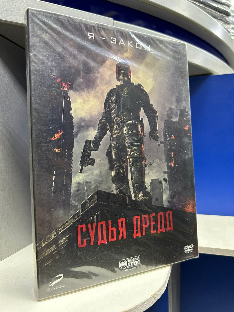 Судья Дредд (DVD) #1