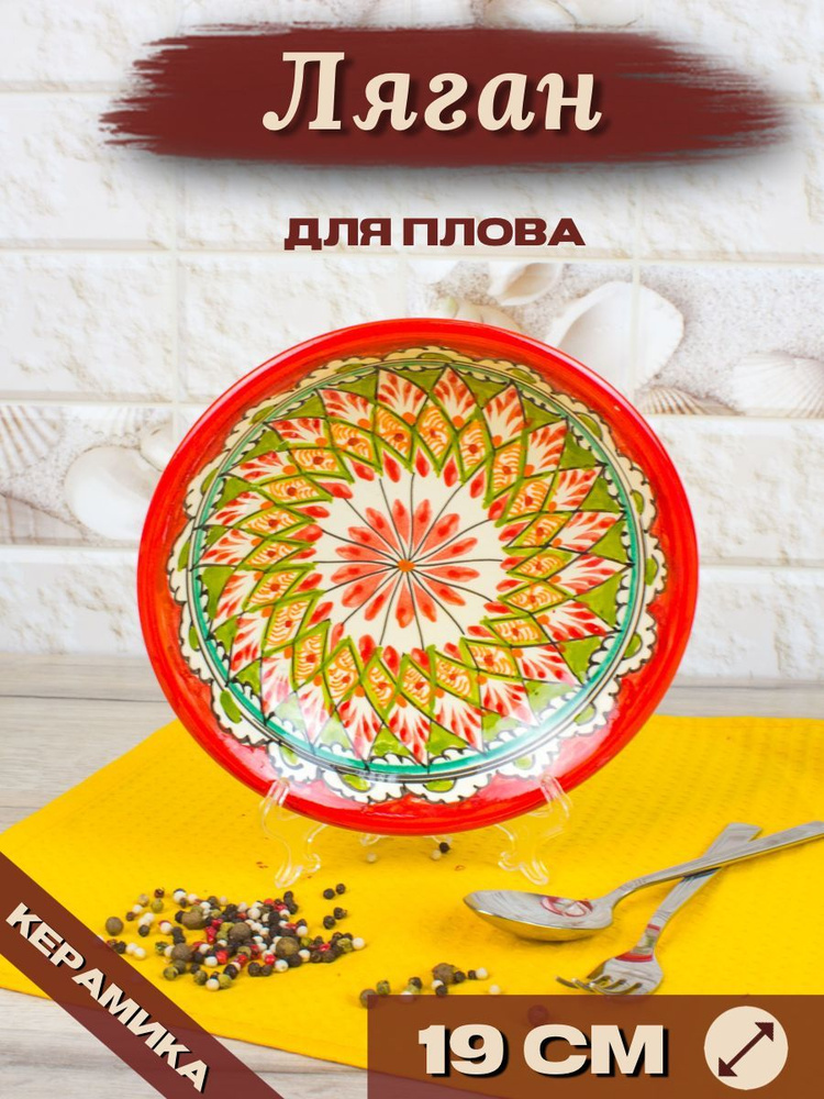 Ляган Узбекский Риштанская Керамика Красный 19 см, блюдо сервировочное тарелка для плова  #1